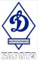 Клуб каратэ "Динамо - Волоколамск"