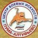 Центр боевых искусств "Пума-Алтуфьево"