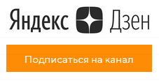 Наш канал Яндекс Дзен